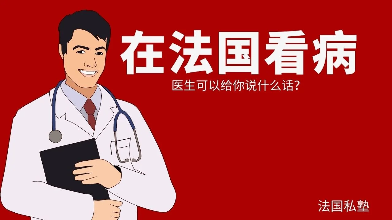 在法国看病1，医生的疑问