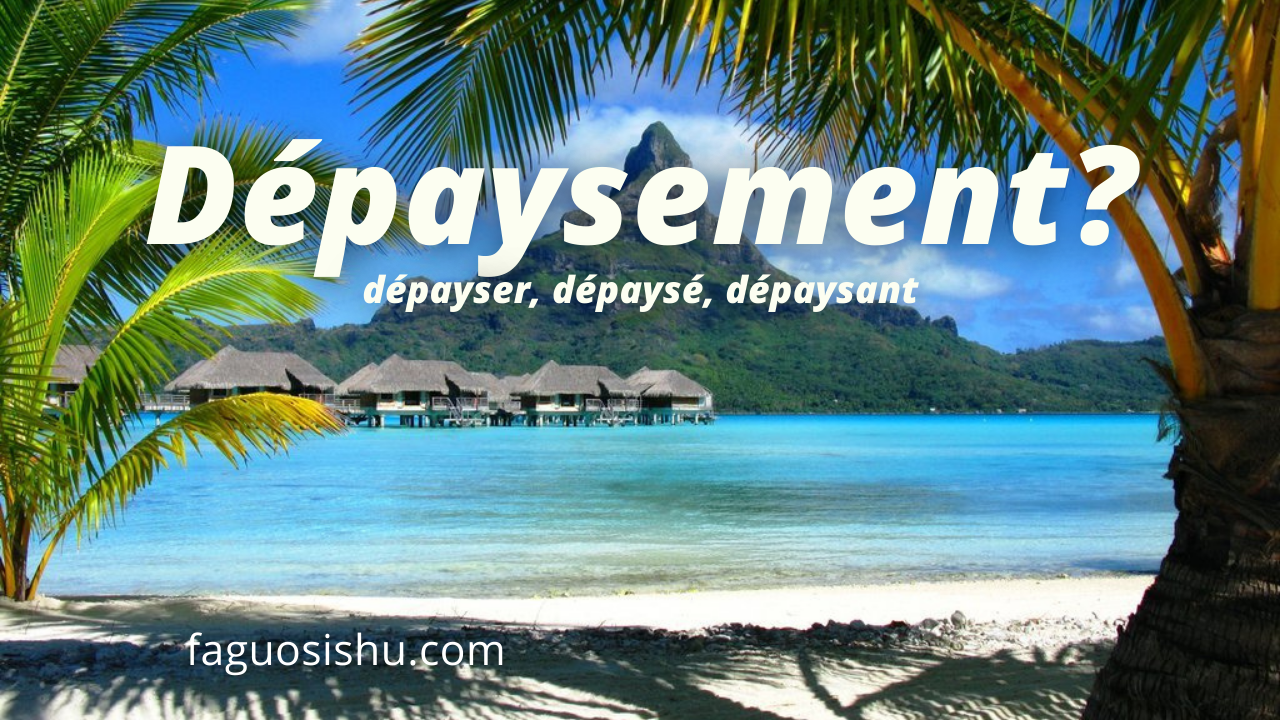 dépaysé，你学过吗？