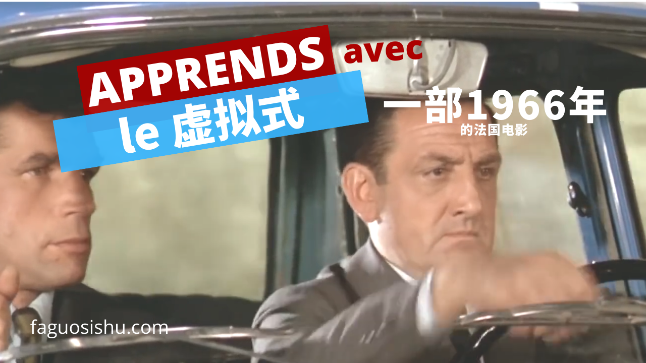 看一部法国老动作电影，学虚拟式