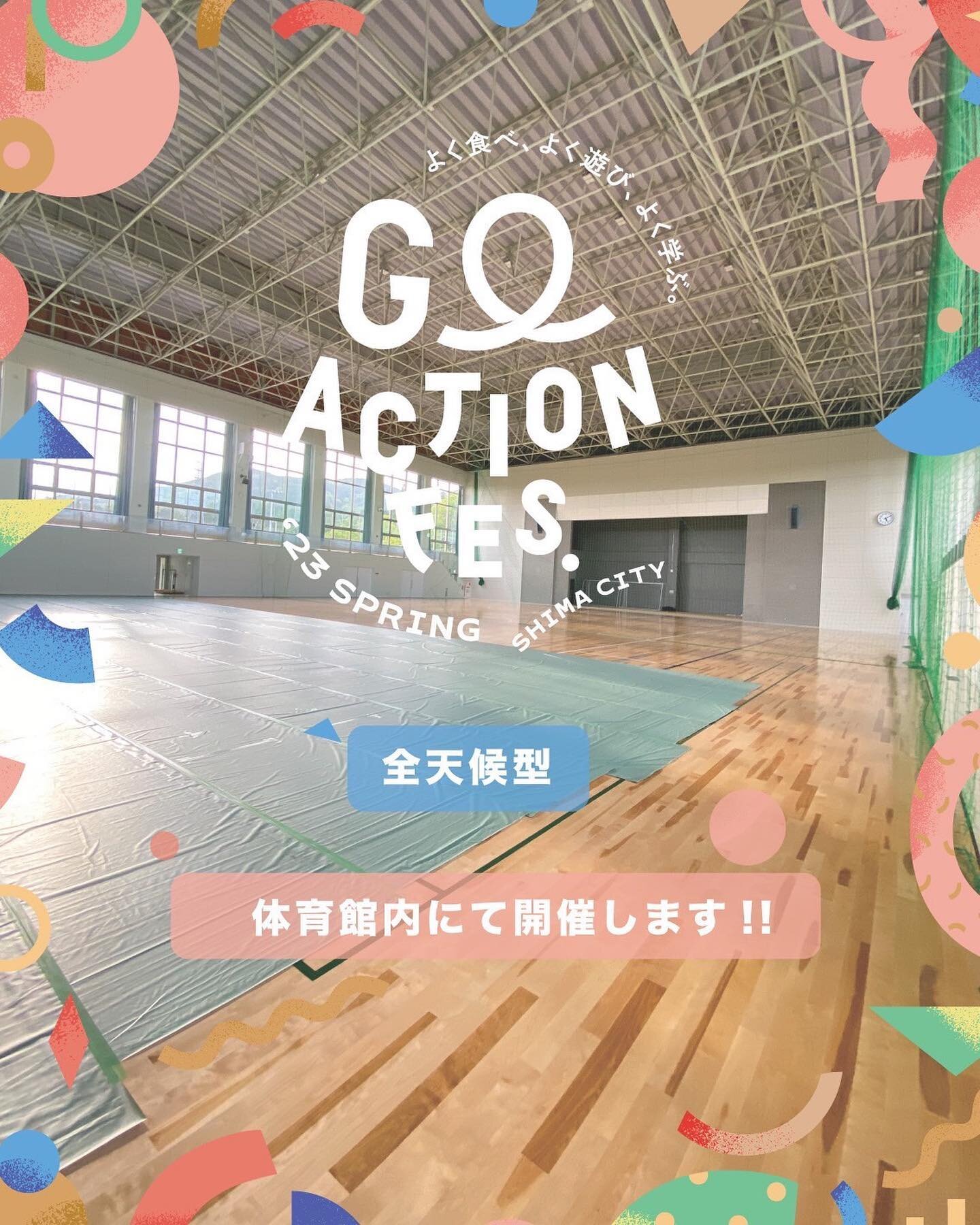 【全天候型開催のお知らせ】
明日はGO ACTION FES.
あいにくの雨ですがご安心を！
全天候型イベントとして、体育館内で開催します！

子供達も十分楽しめるスペースがございますので、
ぜひ体育館シューズを持ってお集まりください◎

STAY HEALTH!
よく動き、心身ともに健康に。
大人も子どもも外遊び・スポーツを通して思いっきり身体を動かす、ボーダーレスなお祭り！

GWの最終日、よろしくお願いします！

《開催概要》
日程　5月7日
時間　11:00〜15:00
場所　磯部ふれあ