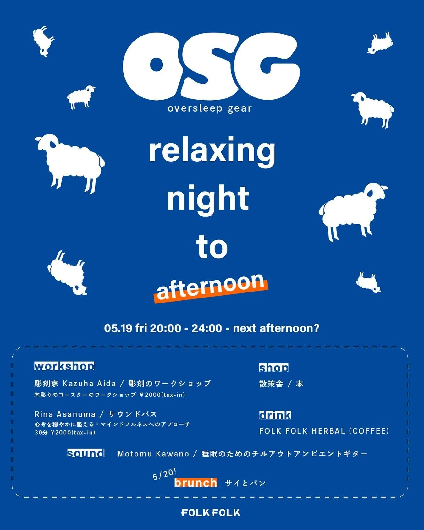 .
【OSG Relaxing Night to Afternoon】
5/19 20:00-24:00 and 5/20 10:00〜
※入場無料/宿泊の方は予約優先

___________________________________

みなさんお仕事に家事にいつもお疲れ様です。
5月19日の夜は自分のためだけの時間。

夜な夜な何かに没頭し、
日々の混沌から解放され、翌日は寝坊する。

そんな日があっても良いんじゃないでしょうか？

日々の疲れを癒す、
FOLK FOLK Hostel