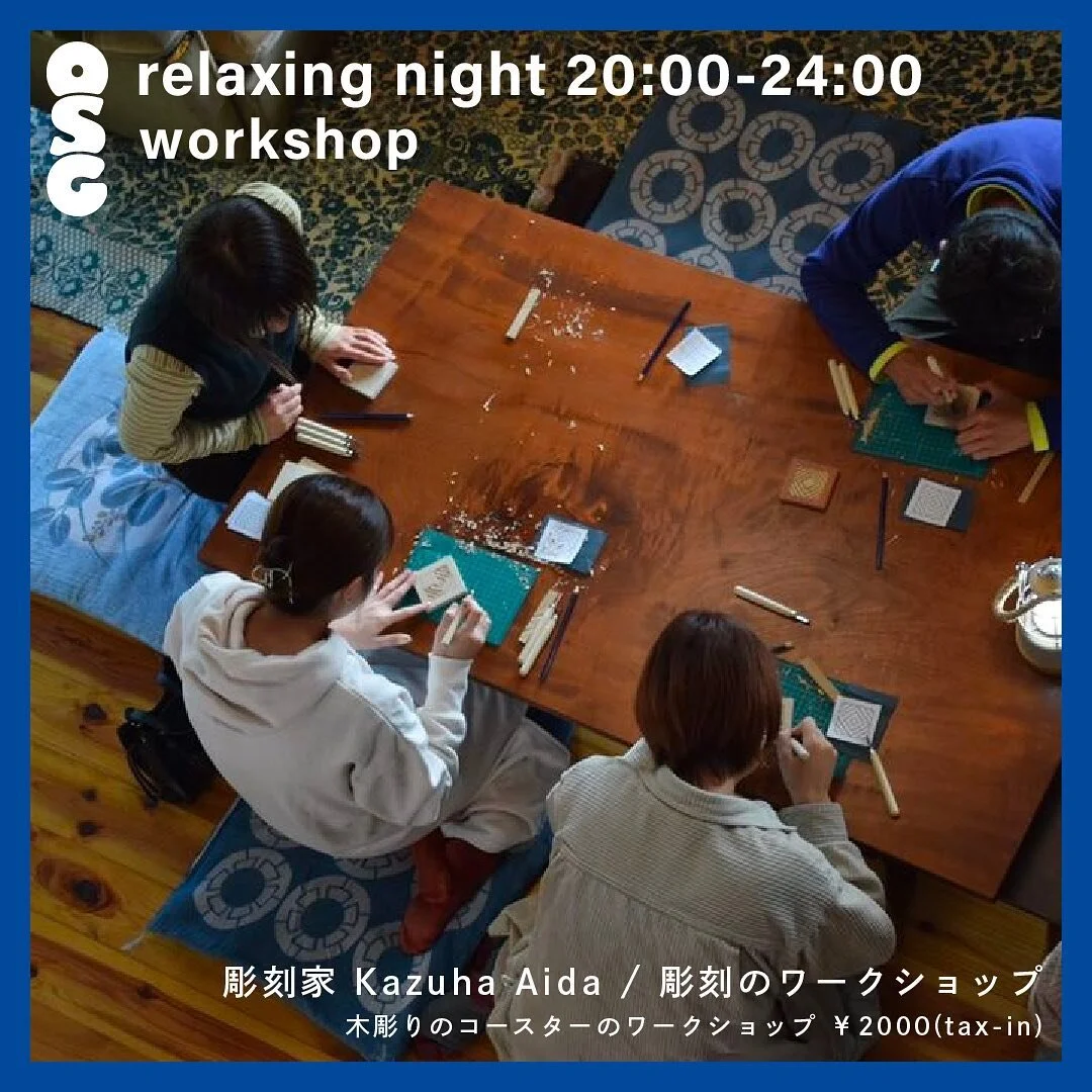 &bull;
【5/19 OSGワークショップのご案内】

Kazuha / 彫刻のワークショップ
@kazuha_124 
◻︎開催時間 20:00-24:00 
◻︎価格 &yen;2,000(※ワークショップブースで現金支払い)
◻︎場所 FOLK FOLK COFFEE
-彫刻家さんによる木彫りコースターの
ワークショップをイベント内で開催します。
当日参加もOKです。
夜な夜な無心に木と向き合ってみませんか？
※所要時間：1時間〜2時間
※ご予約の場合は先生のインスタグラムへ
  DM