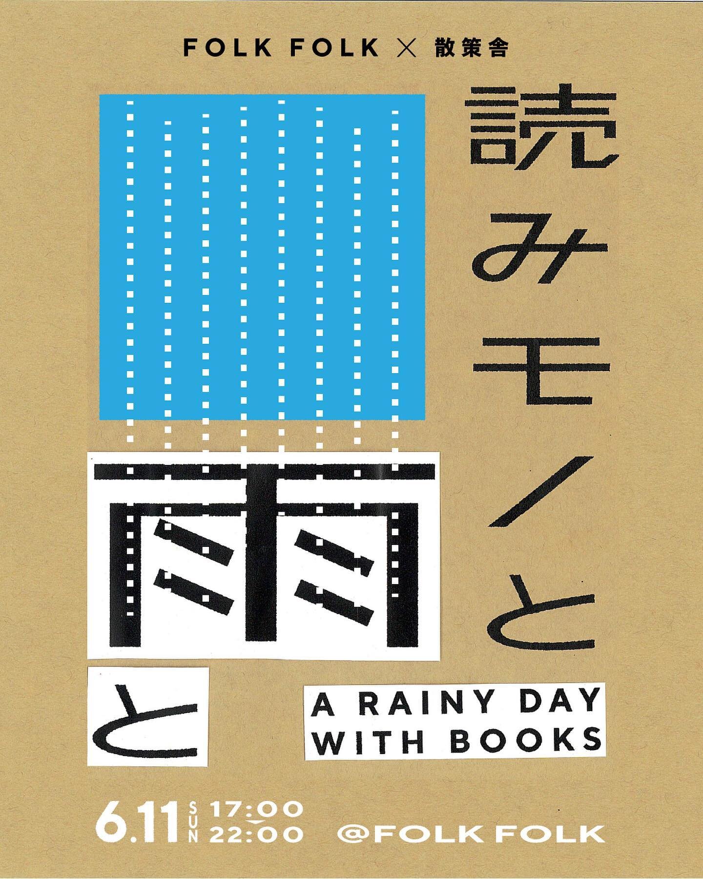 .
【読みモノと雨と】
6月11日(日) 17:00-22:00 
入場料：1000 yen (ドリンクチケット2枚付き)

ーーーーーーーーーーーーーーーーーーーーーーー

梅雨の雨はしっとりとしていて、
少し寂しいような、寂しくないような。
雨だけど、今夜は出かけて、
好きな時間を過ごしてみようか。
コーヒーを飲みながらどっぷりと本に浸る時間を。

ーーーーーーーーーーーーーーーーーーーーーーー

FOLK FOLKと散策舎の共同企画「読みモノと雨と」
では、「本の読める店 fuzkue」@