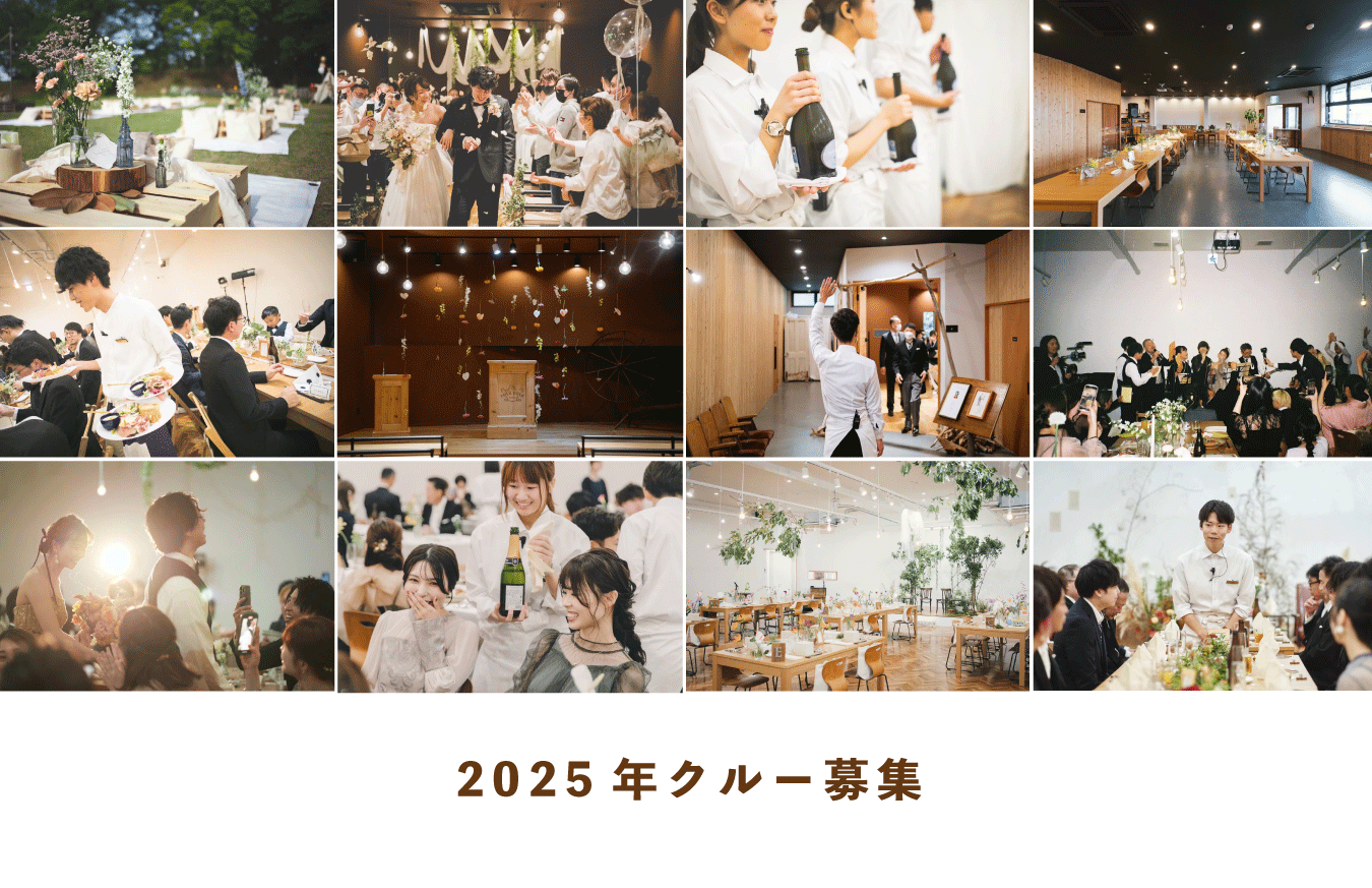 結婚式でのアルバイトスタッフ募集-2025年-