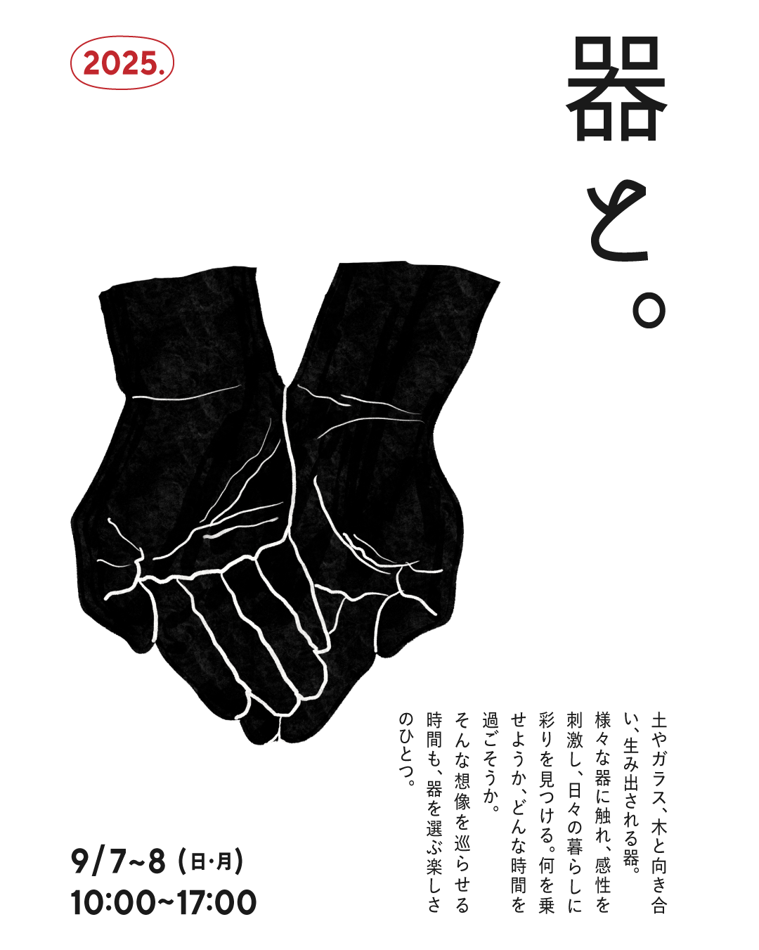 クラフトイベント「器と。」開催のお知らせ
