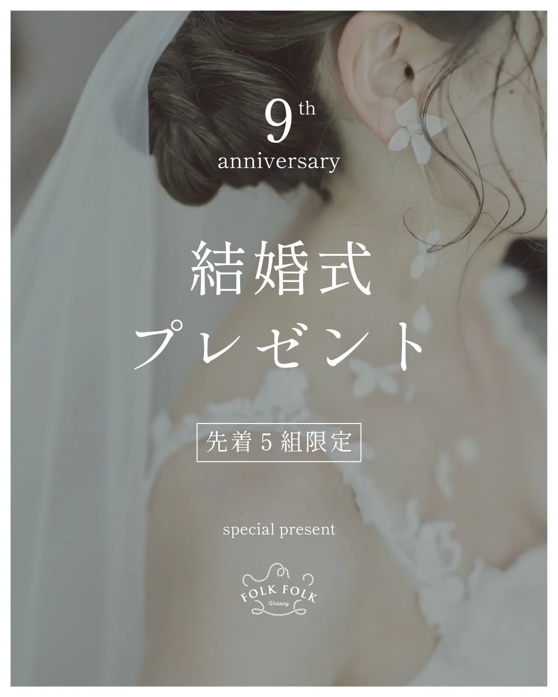【9周年特典･結婚式をプレゼント！】先着5組さま🈵
好評につき増枠しました〇 9月ご案内可能です！

FOLK FOLKも今春で9周年を迎えます。
⁡周年特典として、『先着5組様限定』で
結婚式プレゼントいたします。

結婚式プレゼント（無料）について、こういったお金で多額の割引をして、「安さで選んでもらう」というご案内は、
これまで頑なにしてきませんでした。

FOLK FOLKの想いとしても、「コストが安い！」だけではなく、
「自由度が高い！」「ウェディングの価値を見出せる！」
「スタッフ
