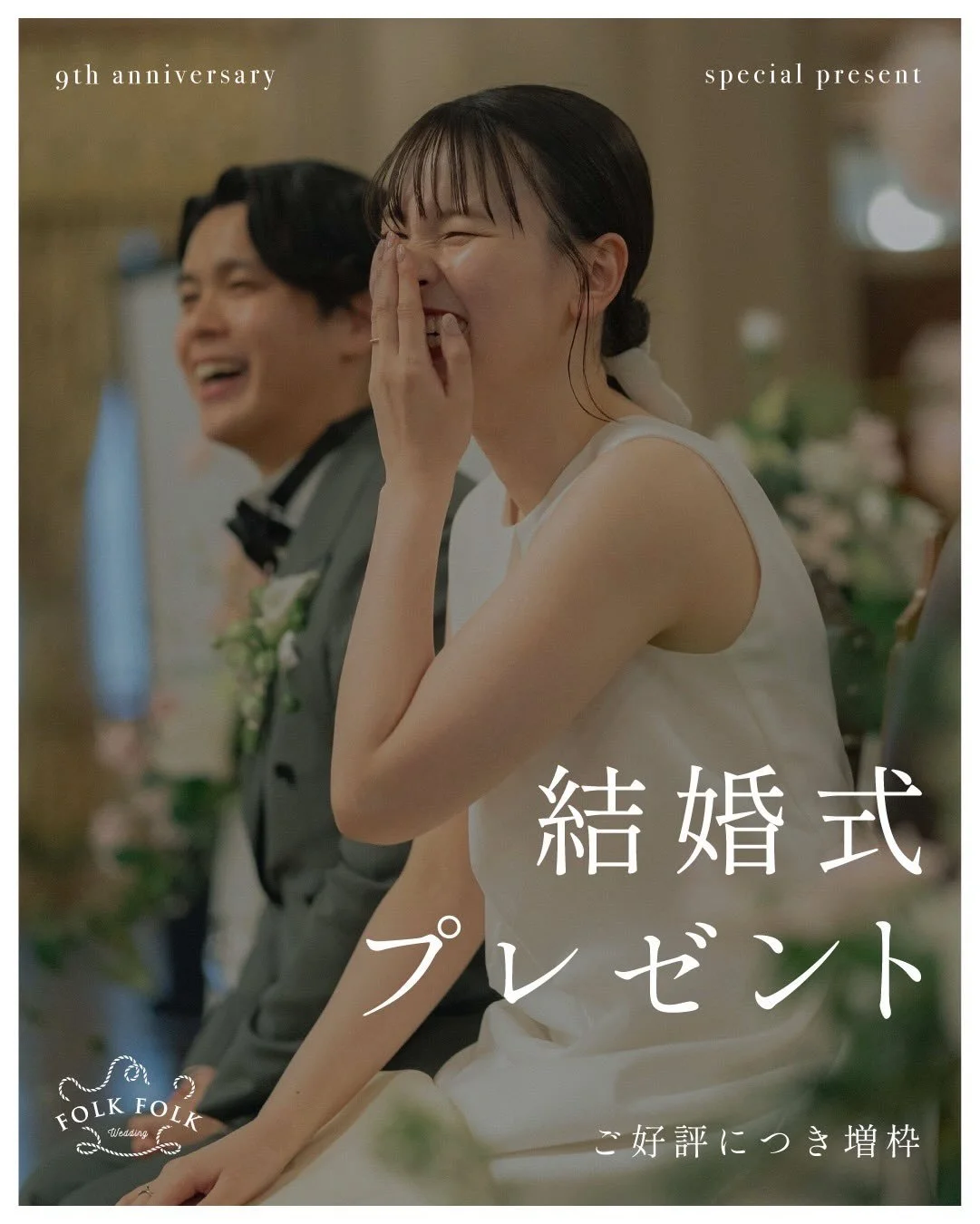 ⁡3.4月に結婚式プレゼントキャンペーンにて
ご相談にお越しくださった皆さま･ご予約いただいた皆さま
ありがとうございました！🕊
⁡
先着5組さまは早々に埋まりまして秋のご結婚式がたくさん。
ご好評につき少し増枠しご案内いたします。
⁡
こちらのキャンペーンで10月の土日祝は全て満枠となっております🈵
7.8.9月はご案内がもう少しだけ可能ですので
ご結婚式を諦める前に一度ご相談ください◎

◾️要項
7.8.9月の空き枠が埋まり次第の終了となります。
お早めにご来館ください！
⁡
◾詳細
