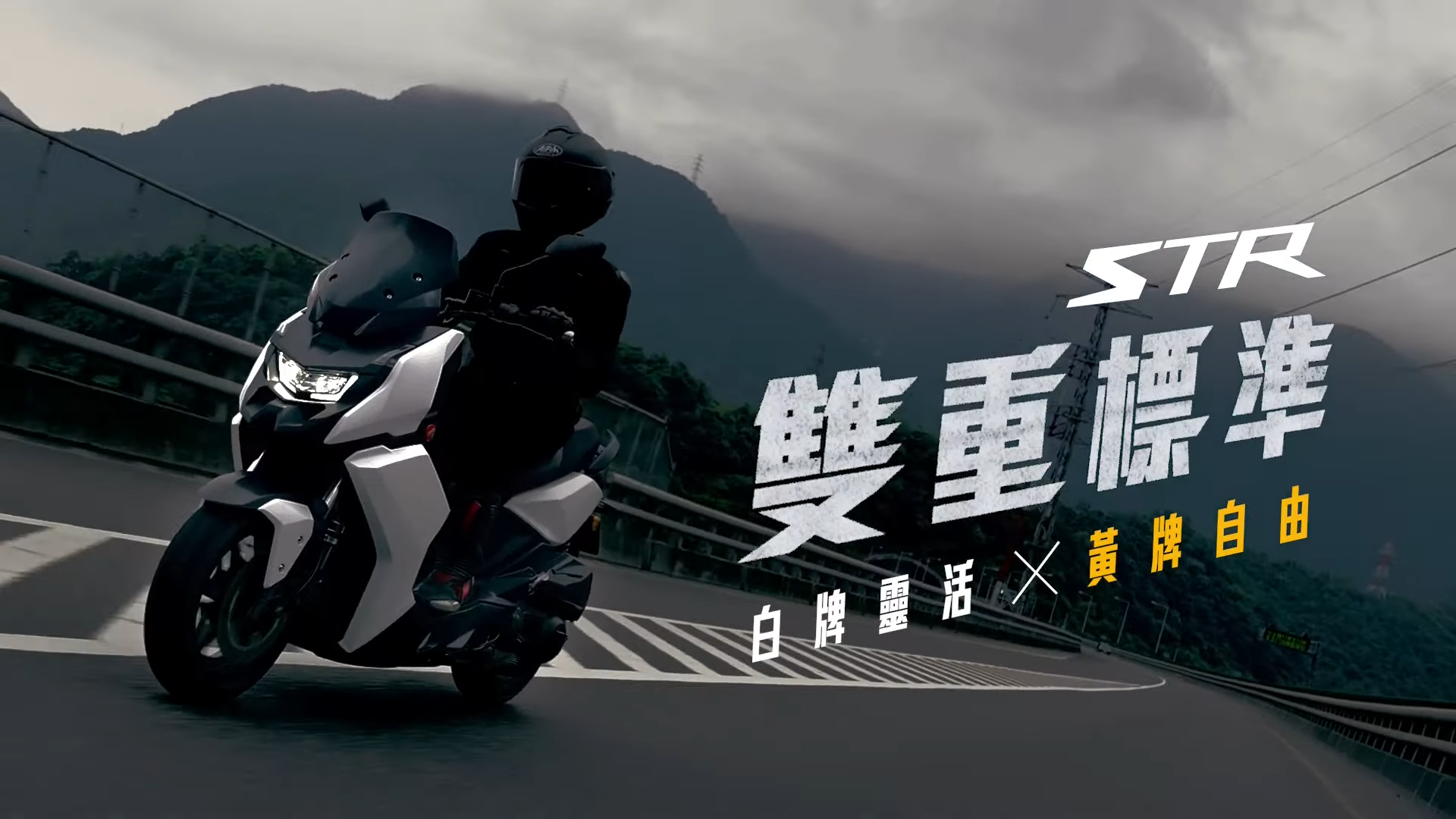 【網路廣告】全新旗艦黃牌登場 STR 兼具白牌靈活x黃牌自由