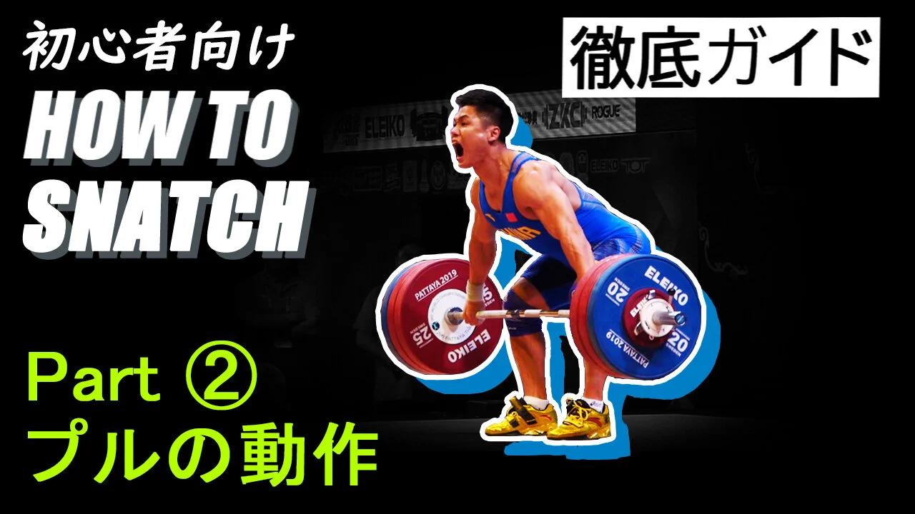 パワースナッチとスナッチを徹底的に学ぼう！～How to スナッチ動画