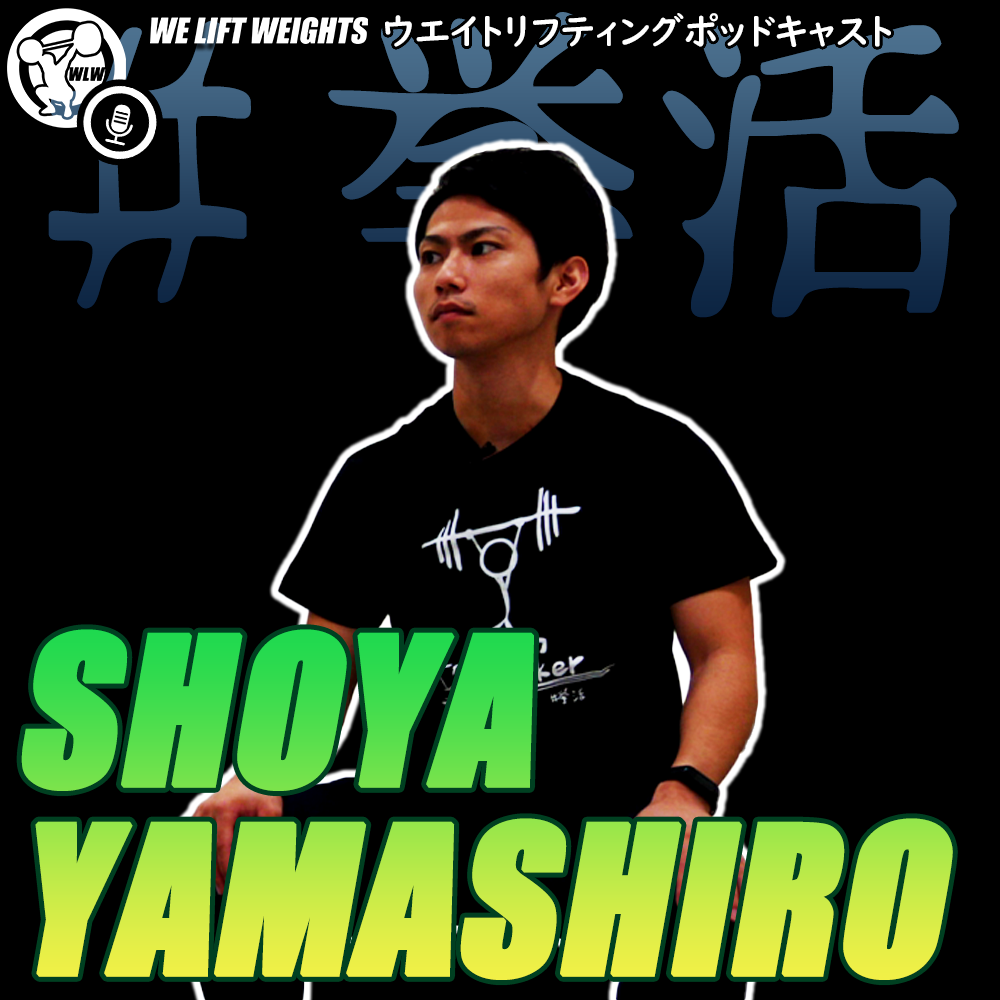 第29回目：ウエイト試合の見どころ～山城しょーや