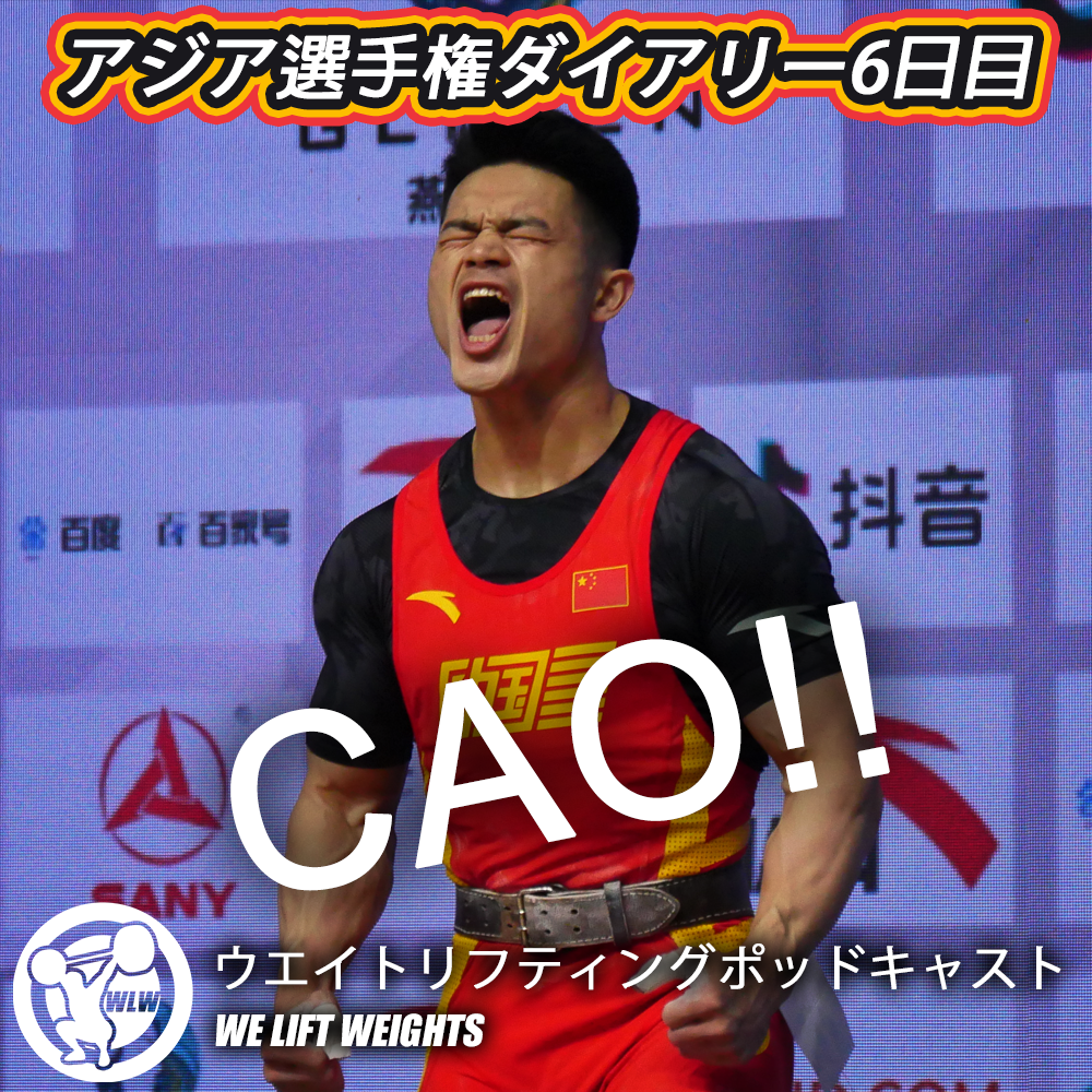 第41回目：アジア選手権ダイアリー6日目