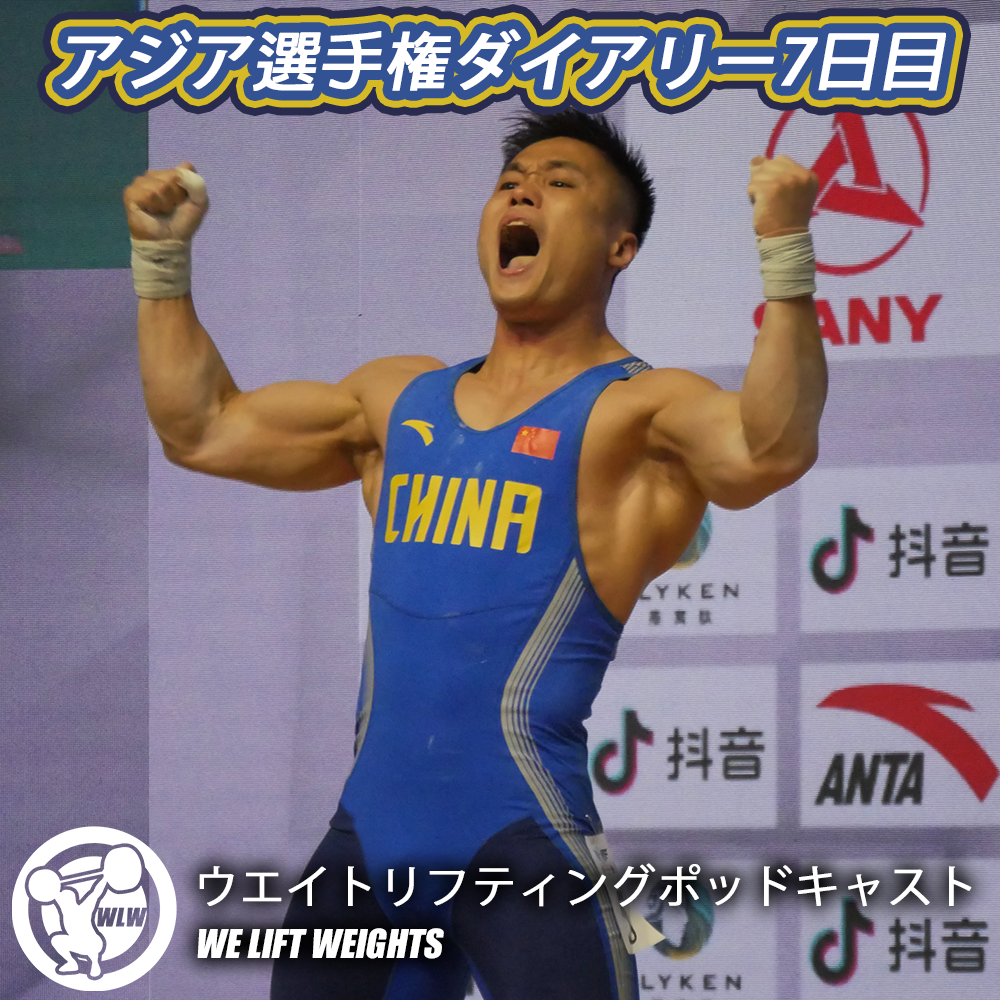 第42回目：アジア選手権ダイアリー7日目