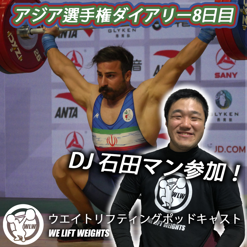第43回目：アジア選手権ダイアリー8日目