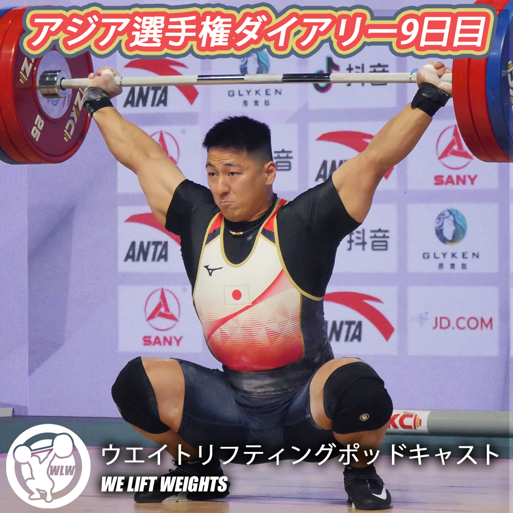 第44回目：アジア選手権ダイアリー9日目
