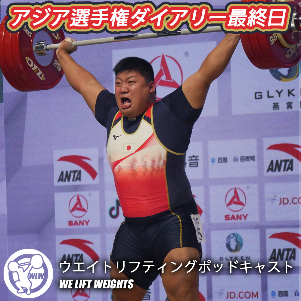 第46回目：アジア選手権振り返り～裏話など