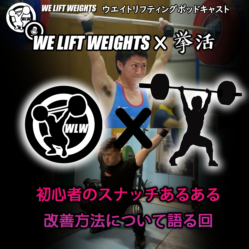 第50回目：スナッチの改善方法～＃挙活の山城