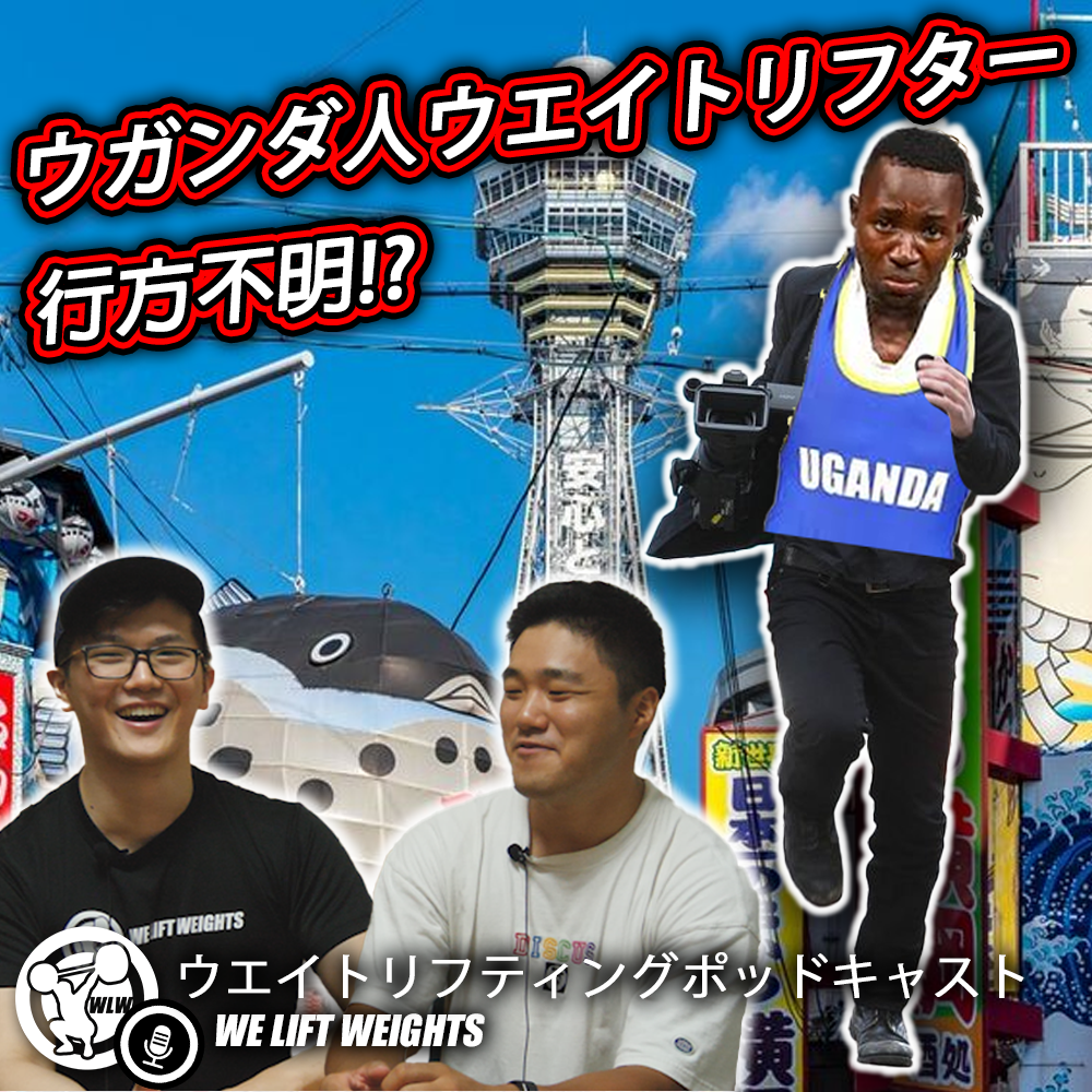 第51回目：ウエイトニュース～ウガンダ人ウエイトリフターまさかの行方不明!?