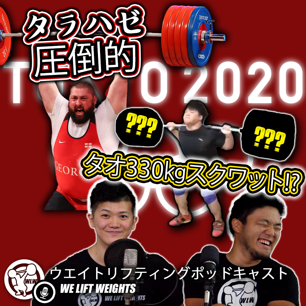 第55回目：タオ330㎏スクワット疑惑!?タラハゼの時代はまだまだ続く