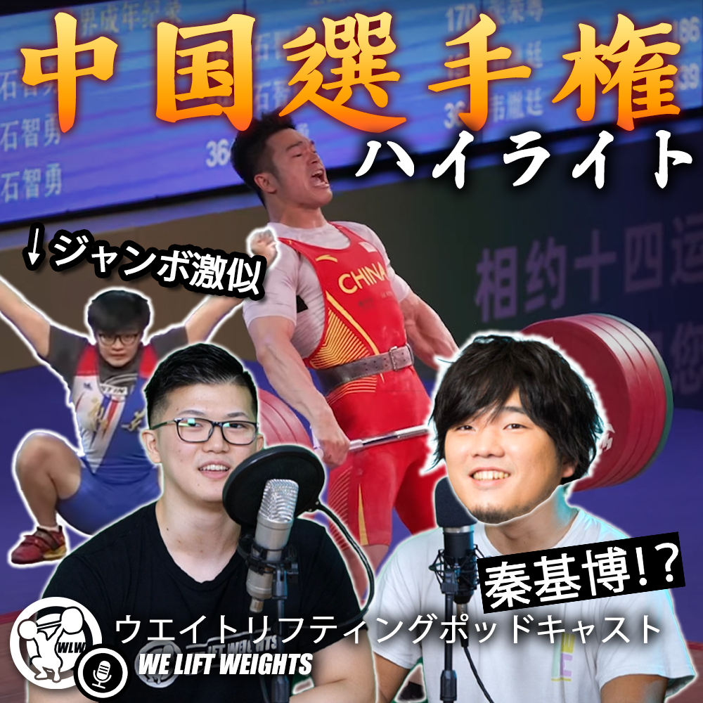 第57回目：中国選手権について語る回～シー選手170㎏スナッチ非公式世界記録