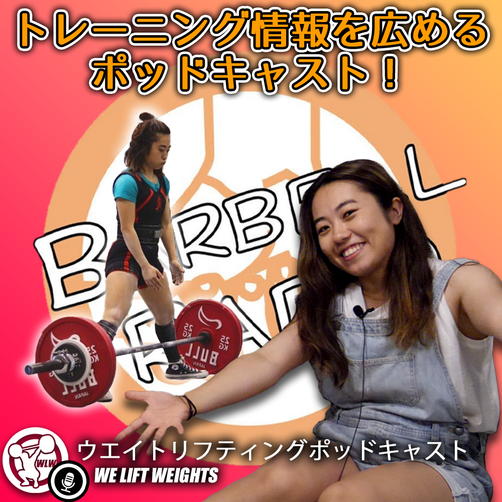 第59回目：BARBELL RADIO河西 香南～トレーニング知識を広めるポッドキャスト