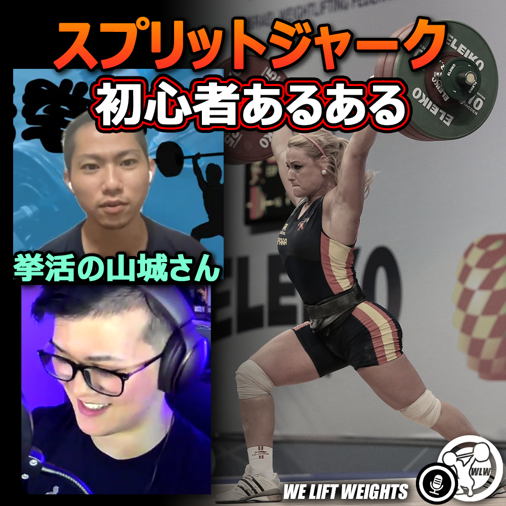 第60回目：スプリットジャーク初心者あるある～挙活の山城さん