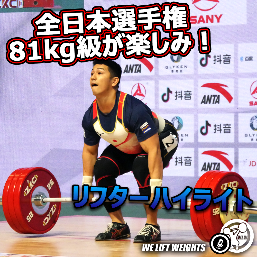 全日本81㎏級が楽しみすぎる、世界選手権に送られる中国チーム選手｜ウエイトの始め方