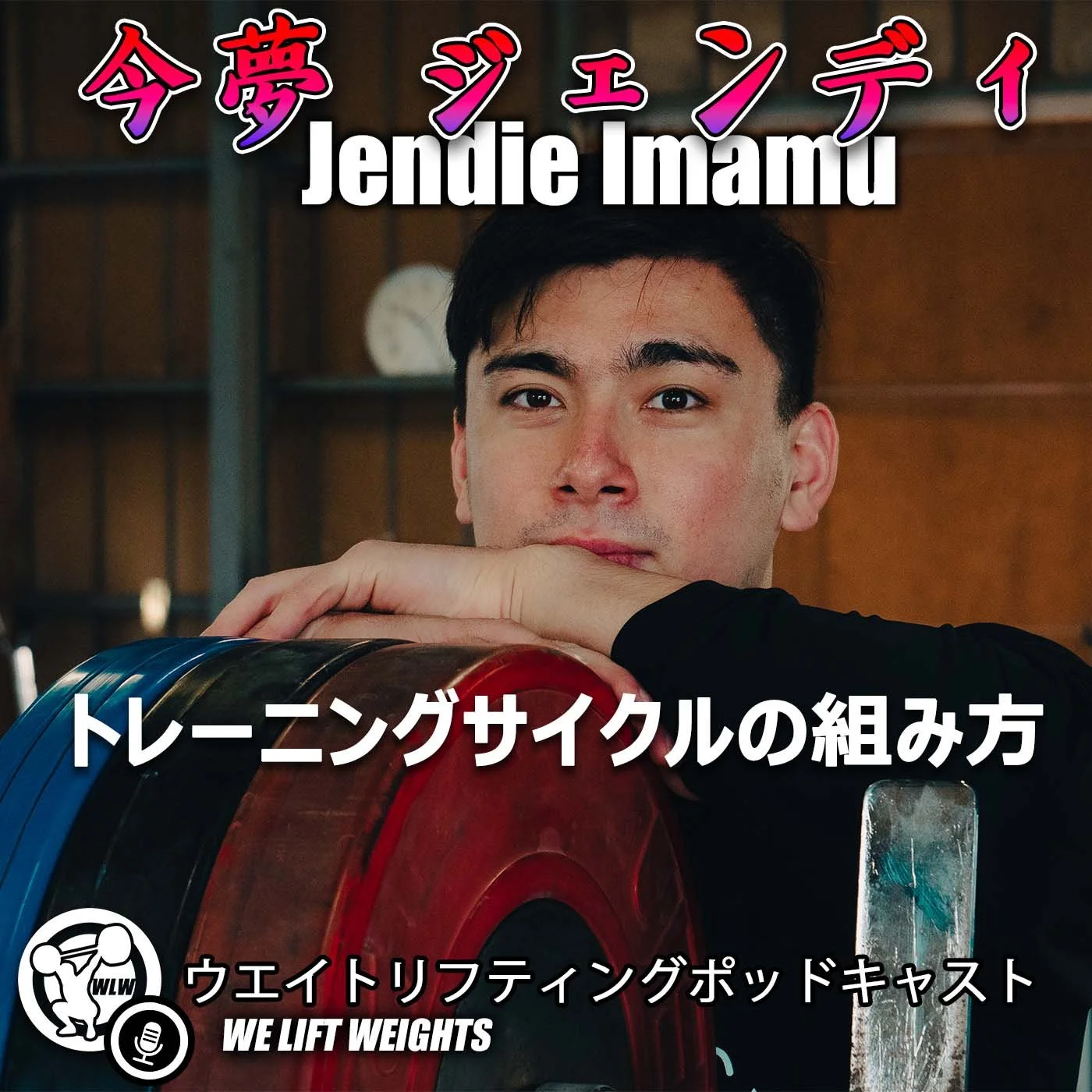 ジェンディ今夢Pt. 2｜理想的なトレーニングサイクルの組み方