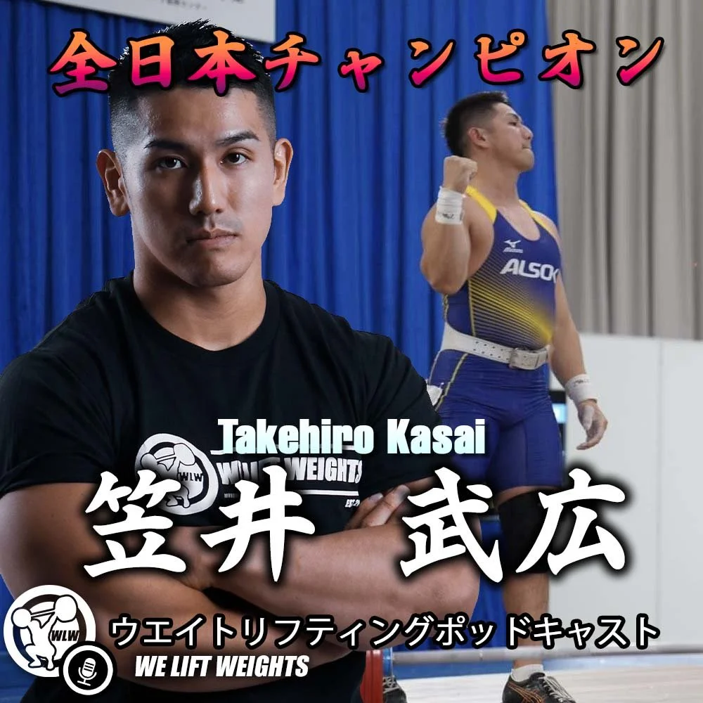 笠井武広｜200㎏スクワット失敗から全日本優勝までのみちのり