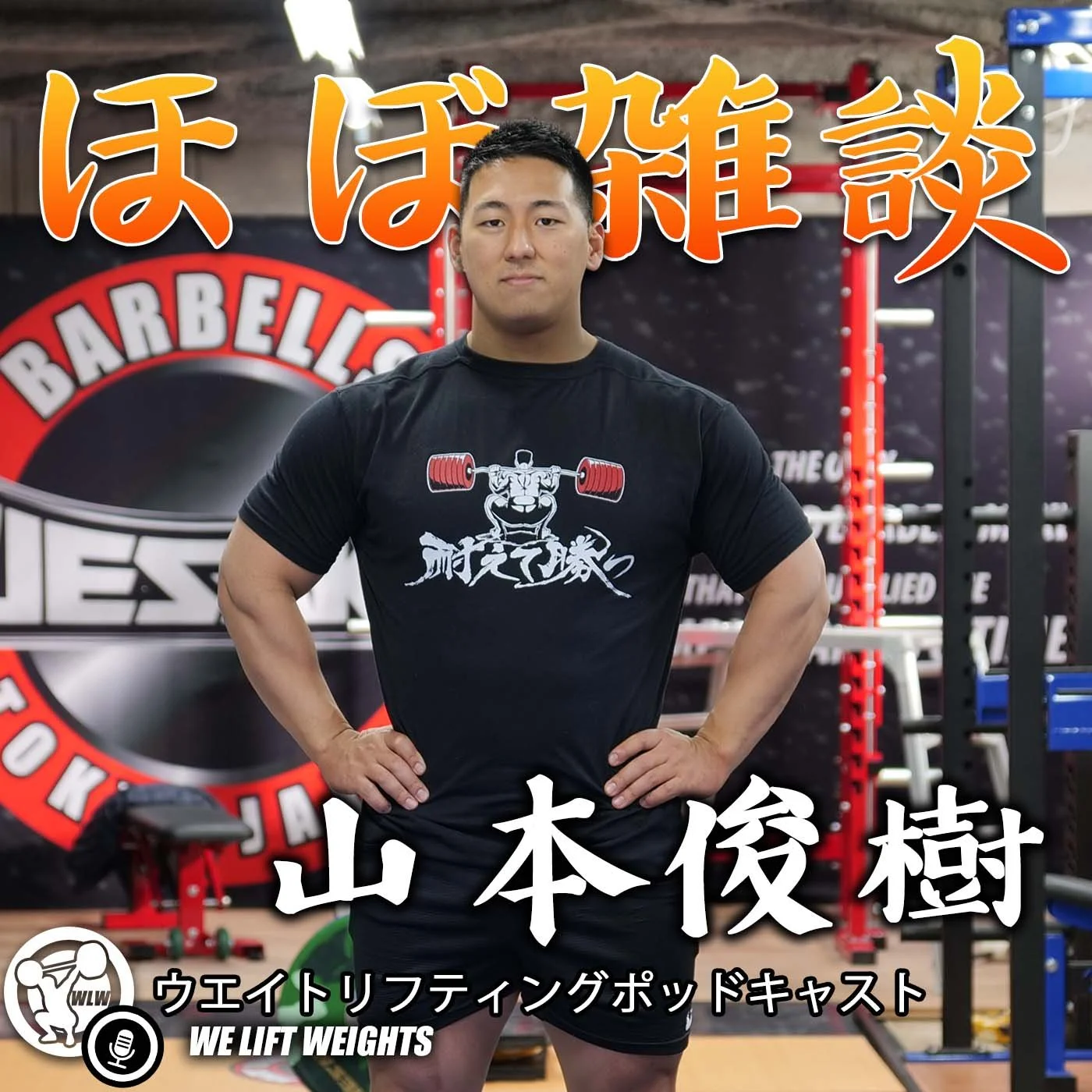 山本俊樹と雑談会｜世界選手権について、新階級について、スネの回復について