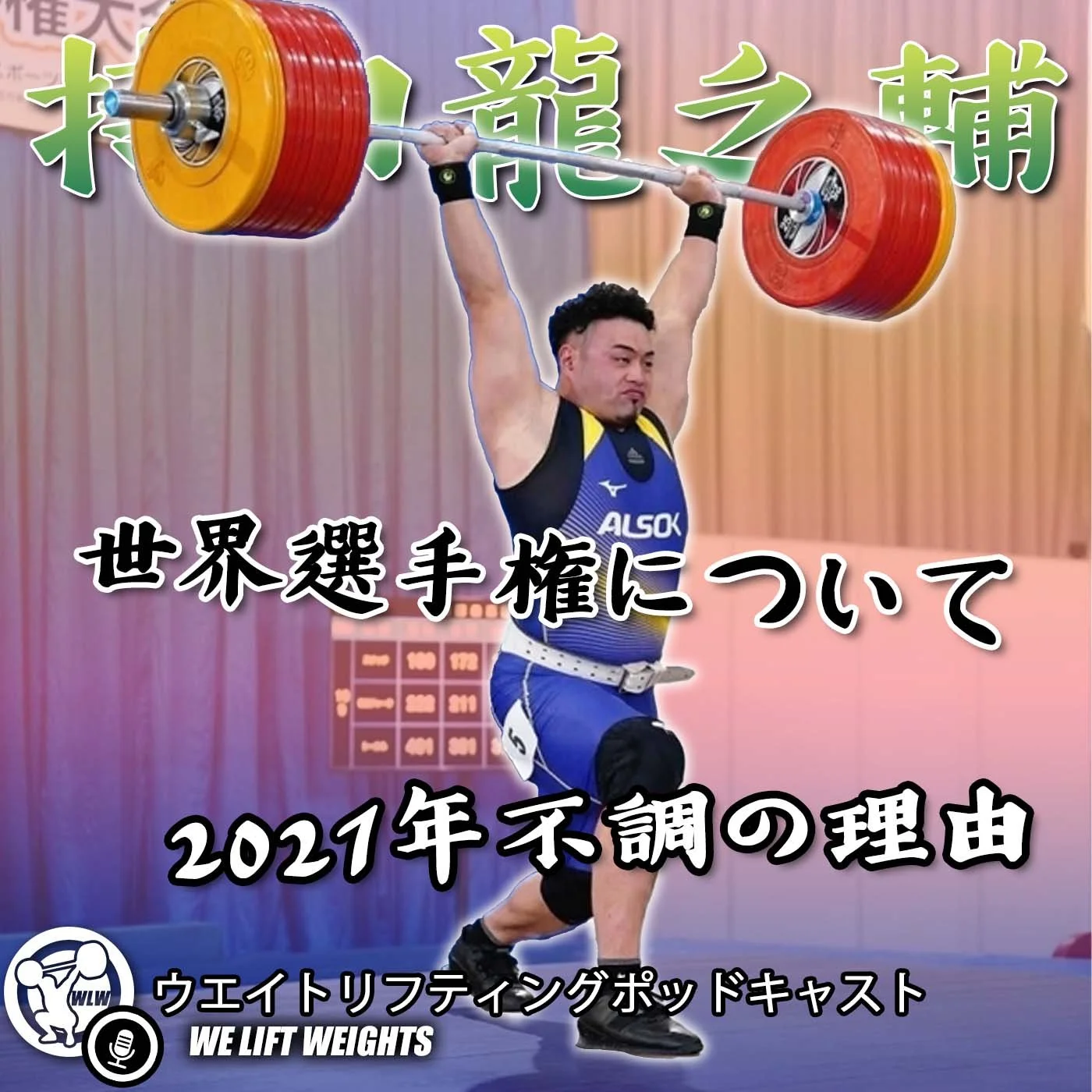 全日本チャンピオン持田龍之輔｜不調の原因、世界選手権について、ウズベキスタン五輪報奨金やばすぎる