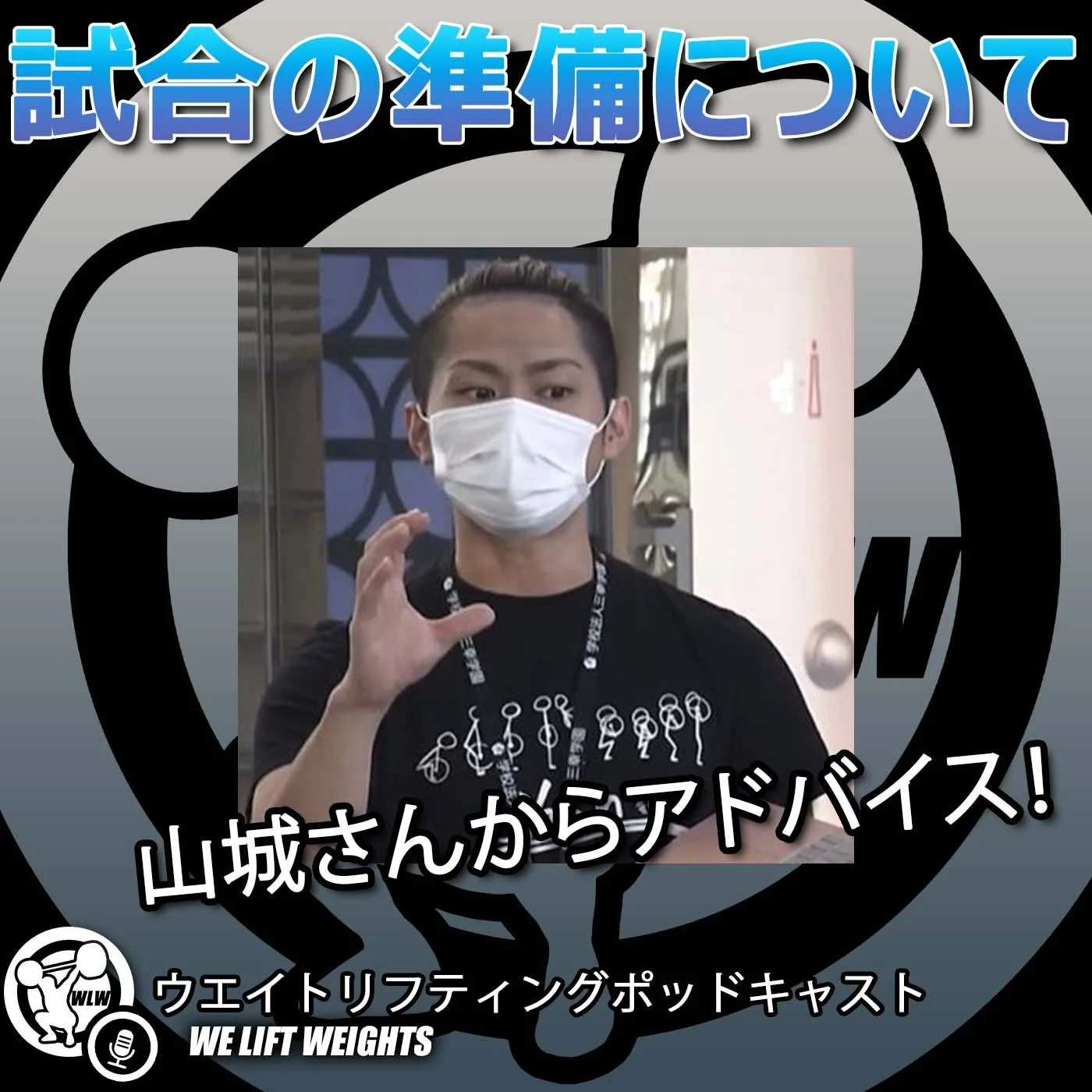 挙活の山城さん｜試合出場の際に気を付けること