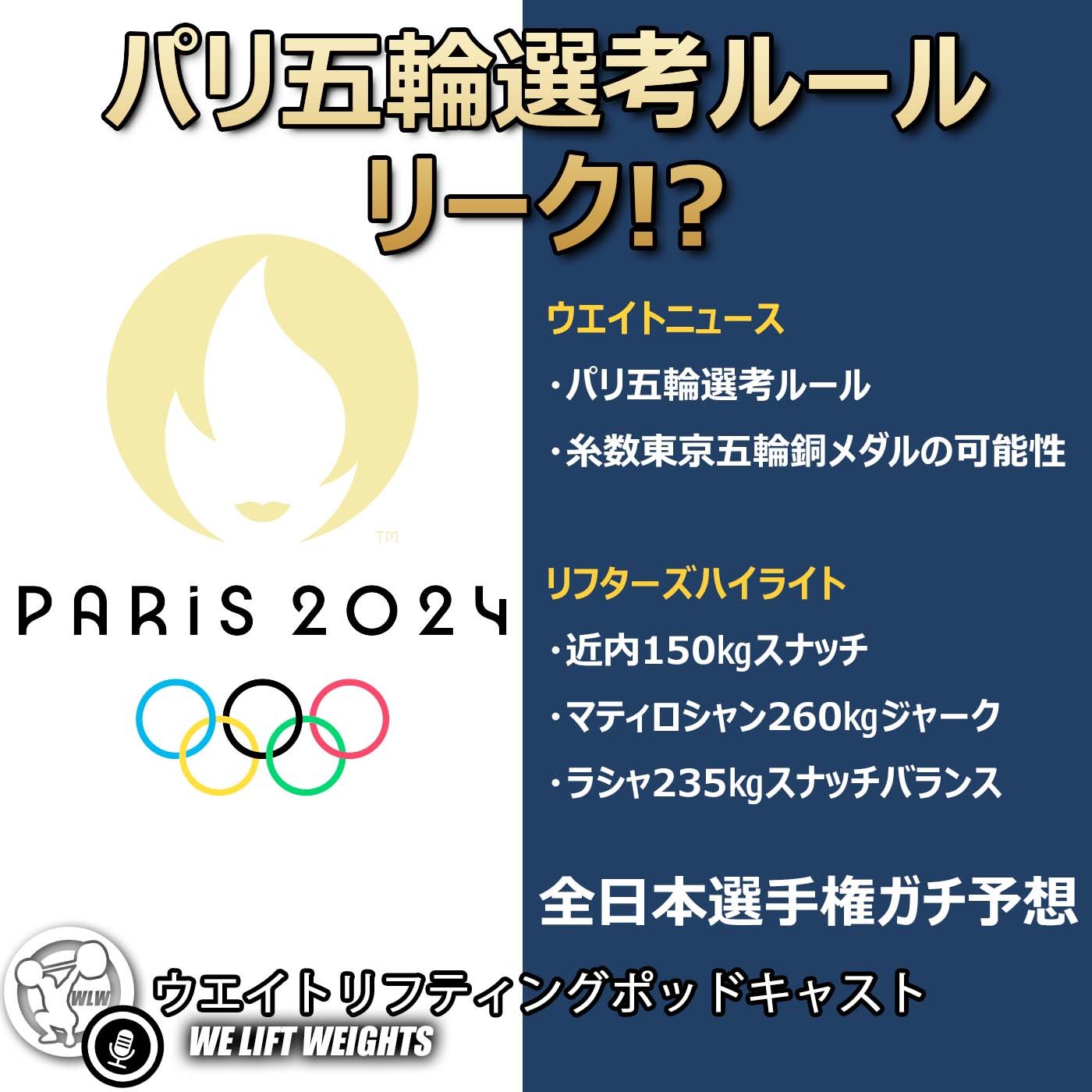 パリ五輪選考ルールがリーク!?｜全日本選手権をガチ予想！