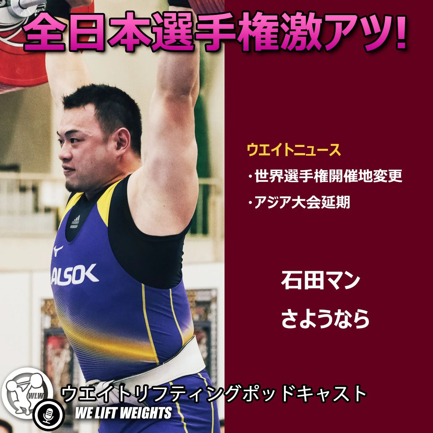 石田マン最終回｜全日本選手権振り返り、世界選手権枠とアジア大会枠について