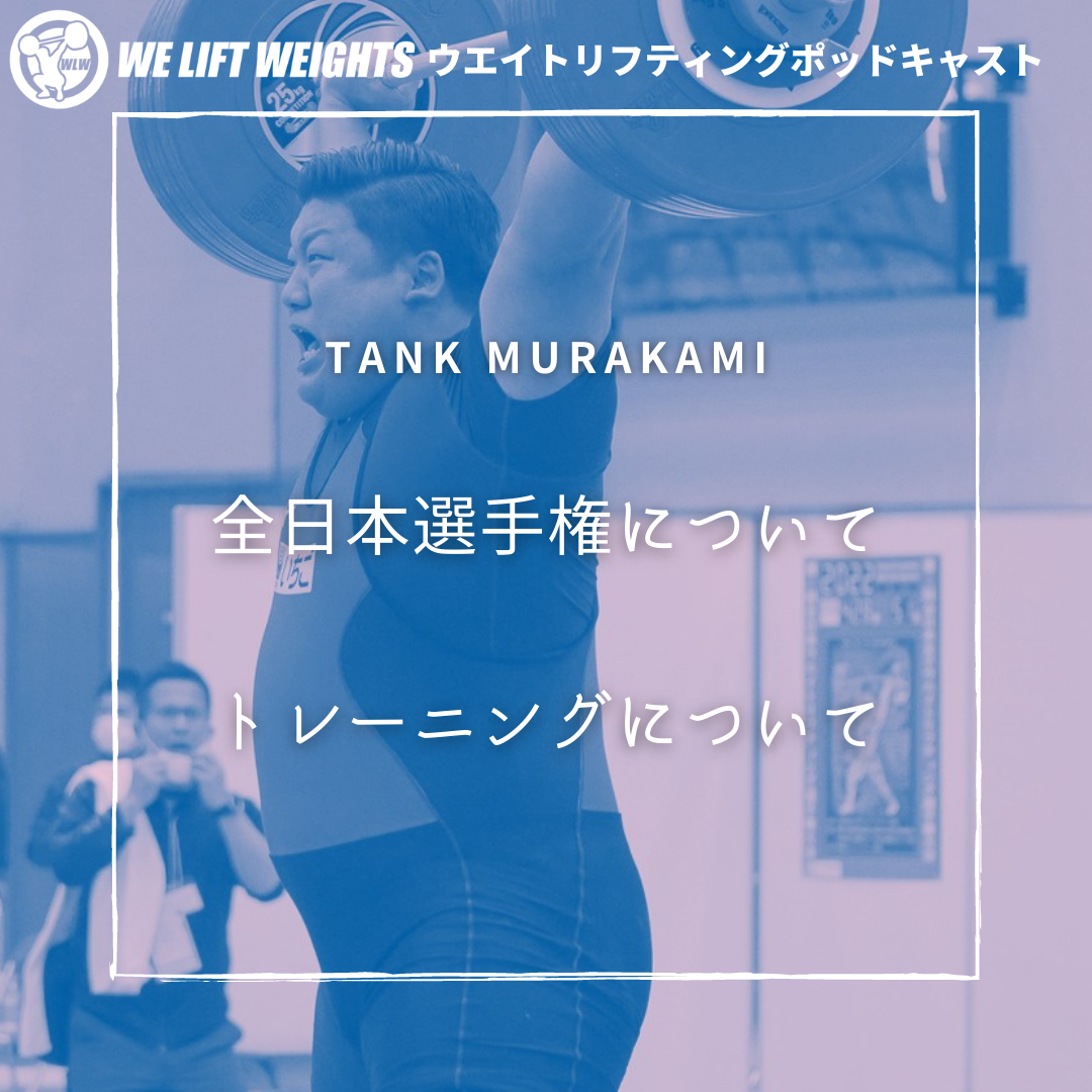 タンク村上｜補強トレーニングはもういらない 