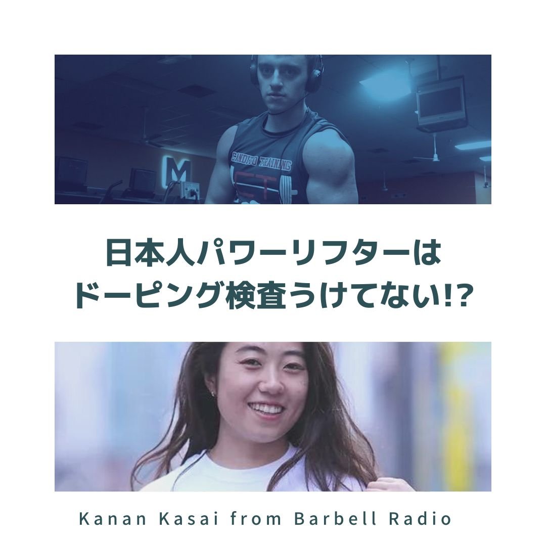 河西 香南（バーラジ）｜日本人パワーリフターは検査されてないの？