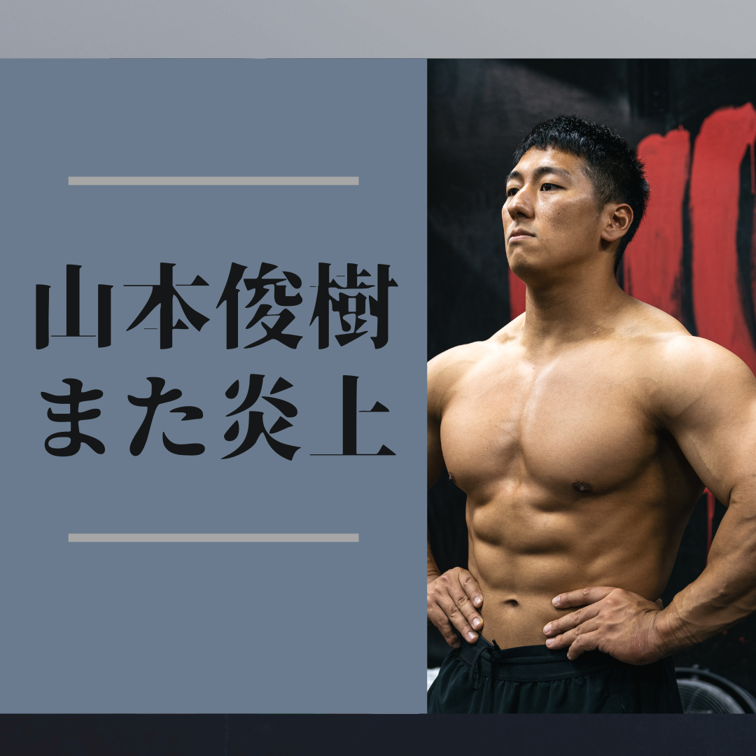 山本俊樹｜またしても炎上