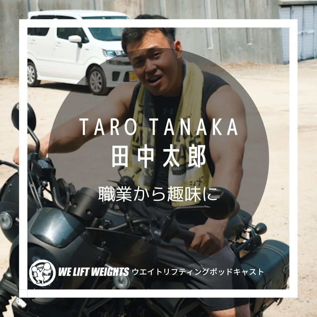 田中太郎｜仕事とウエイトリフティングの両立