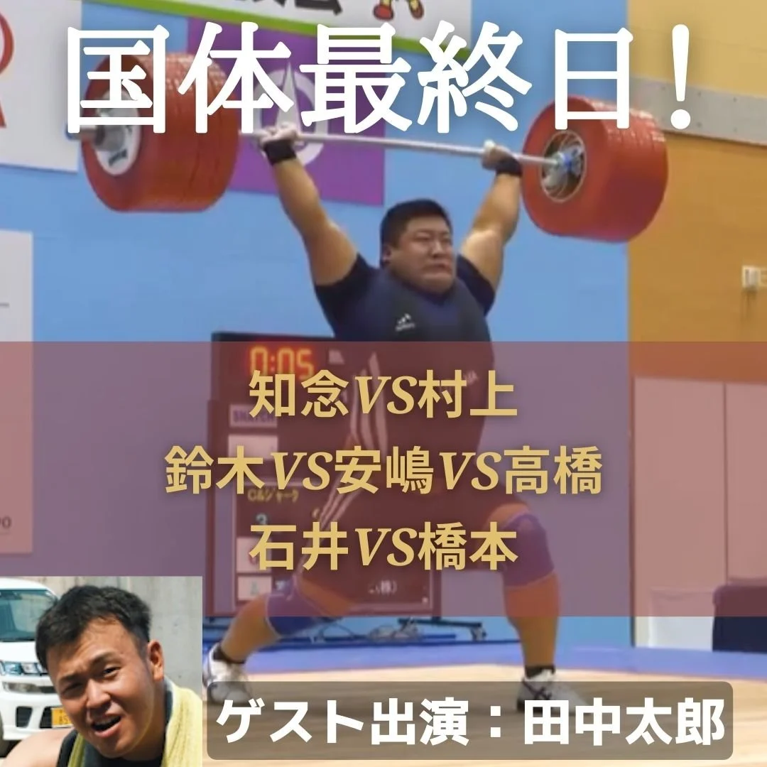 国体振り返りWITH田中太郎