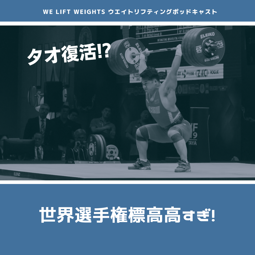 世界選手権の会場標高が高すぎ！？｜田中選手とウエイトについて語る