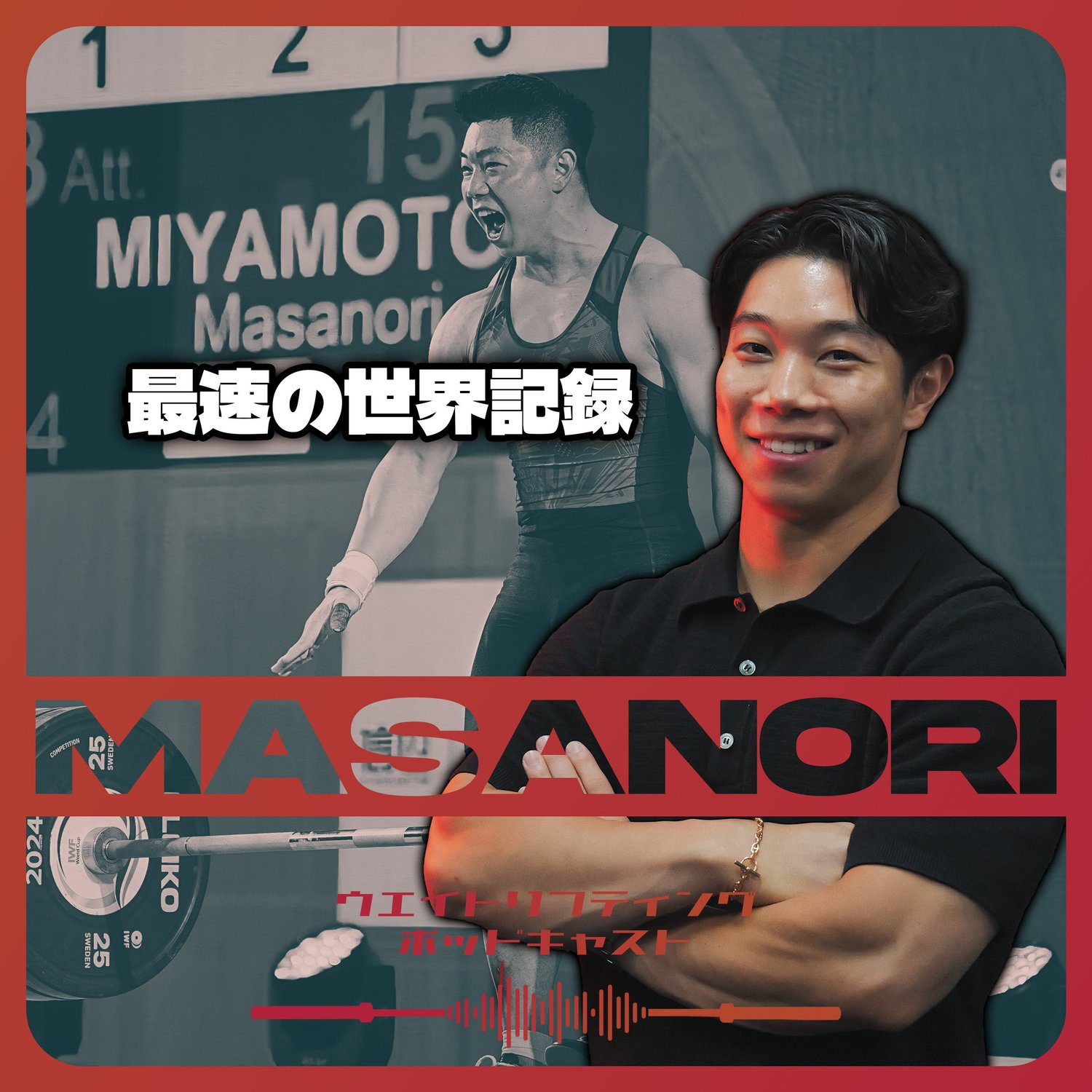 誰よりも早く世界記録を挙げた男|シンクレア最強、元アジア王者、海より山派のうちなんちゅ|2xオリンピアン宮本昌典