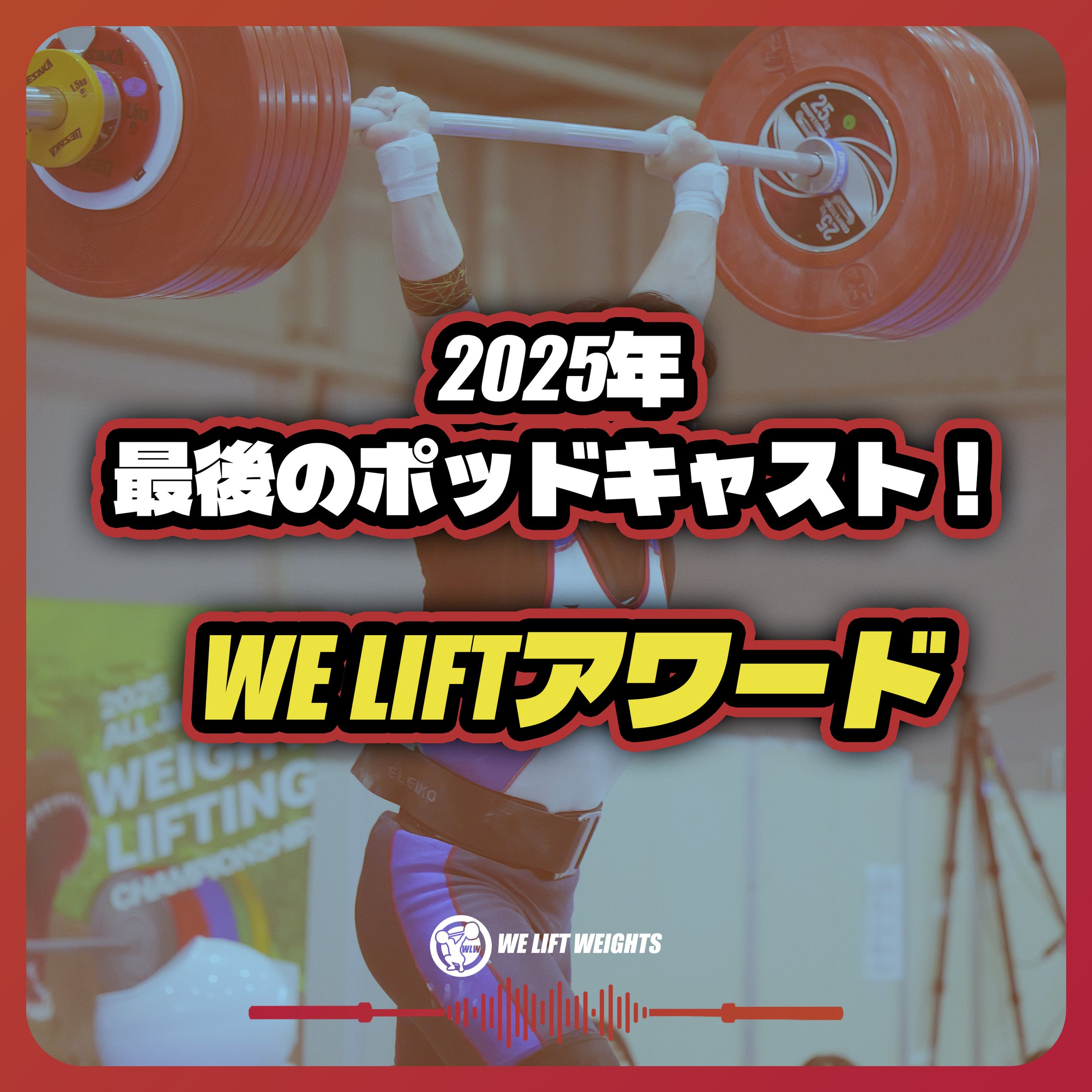 2025 WE LIFT AWARDS!今年も濃厚な1年間だった！