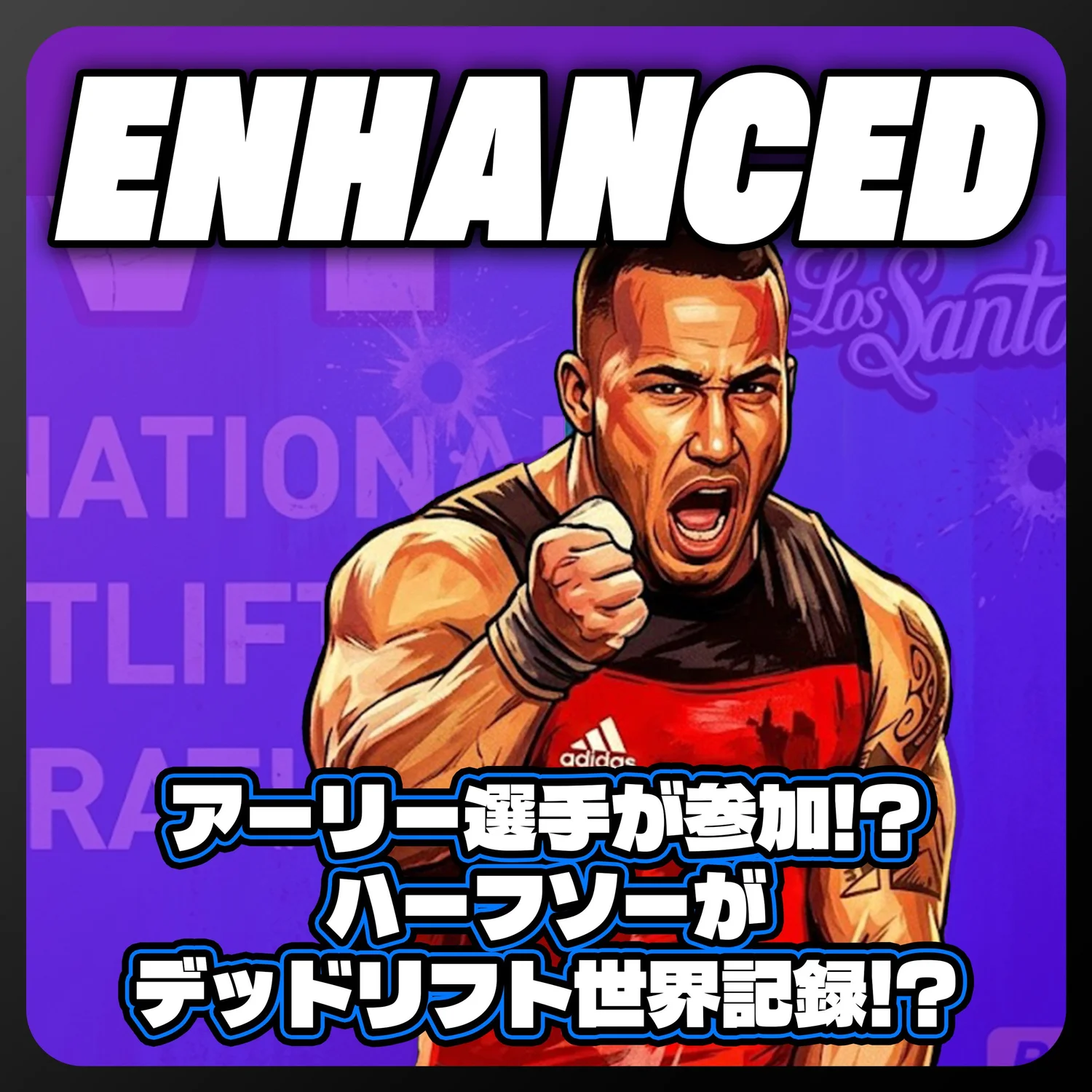 ストロングマンはウエイトじゃないぞ|アーリーがエンハンスド参加発表!?