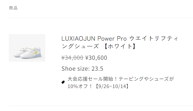 大会応援セール開始！テーピングやシューズが10%オフ！【9/26~10/14】