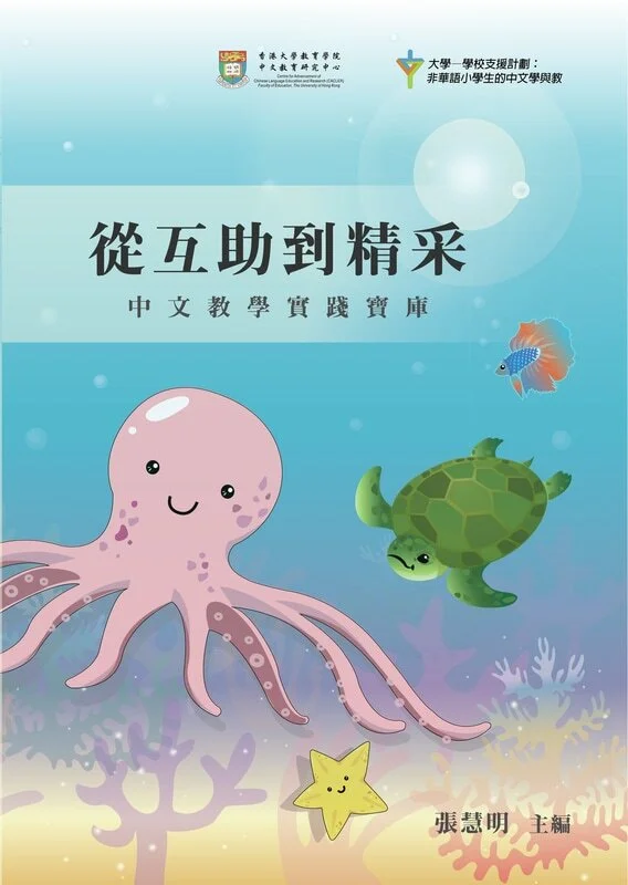 《從互助到精采—中文教學實踐寶庫》