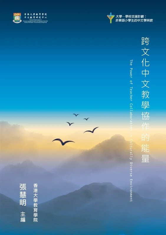 《跨文化中文教學協作的能量》