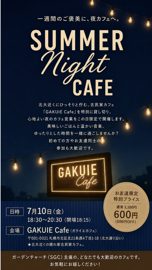 7/10 （金曜）18:30〜 一週間のご美に、夜カフェ