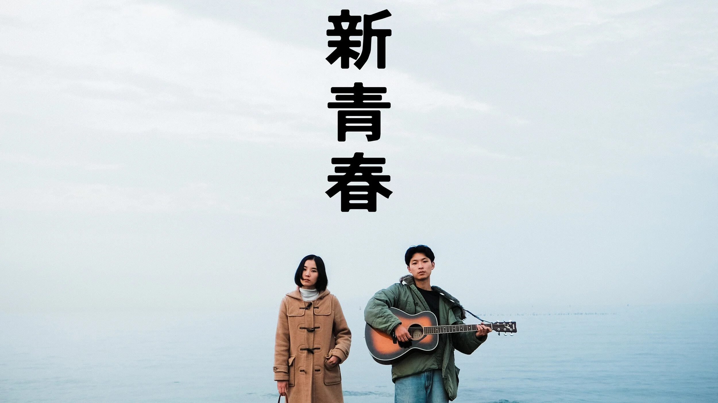 新青春16x9thumbnail.jpg