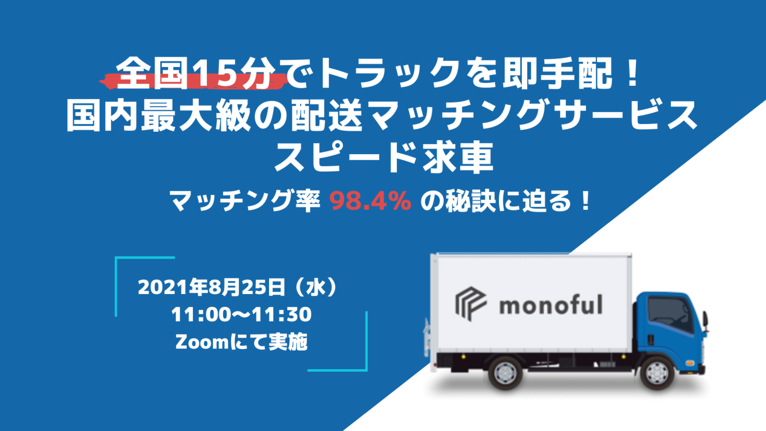 【ご好評につき再開催】8月25日(水)セミナー開催決定 全国15分でトラックを即手配!国内最大級の配送マッチングサービス:スピード求車~マッチング率98.4%の秘訣に迫る!~