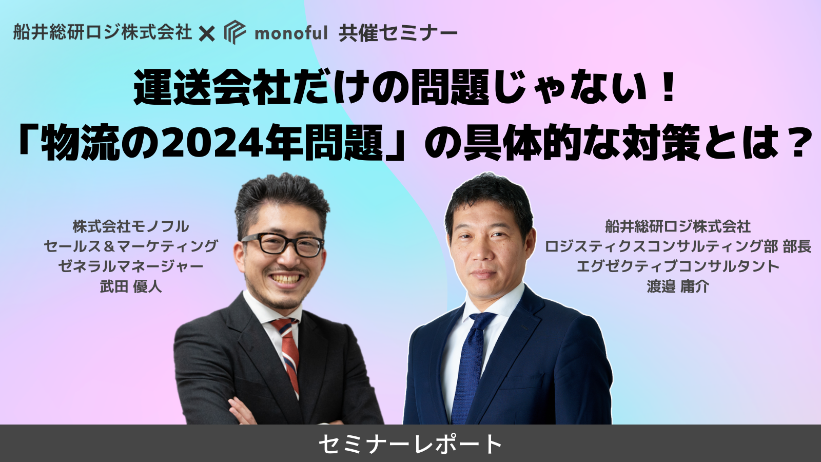 【セミナーレポートを公開いたしました】「【船井総研ロジ×モノフル共催】運送会社だけの問題じゃない!「物流の2024年問題」の具体的な対策とは?」