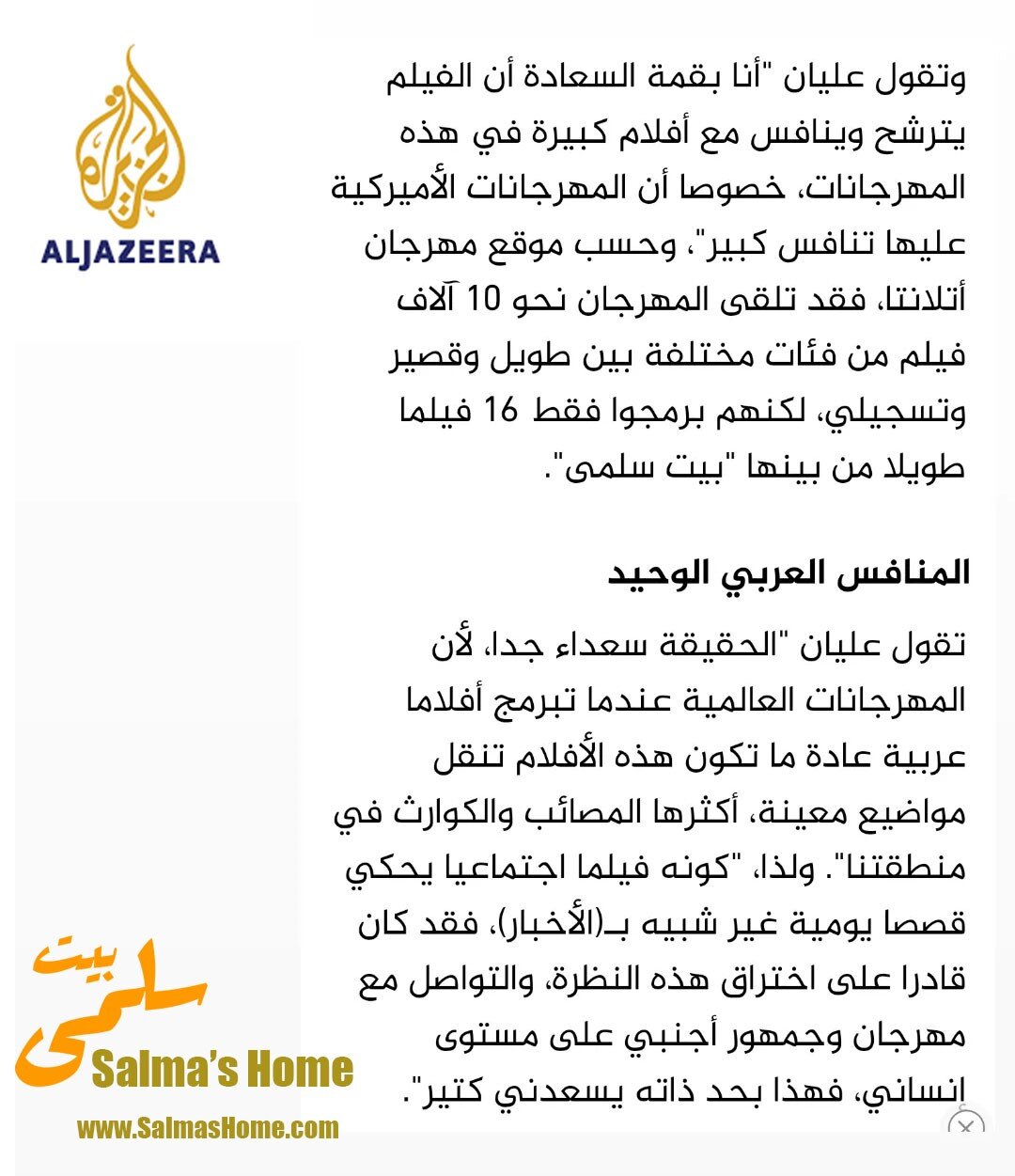 Thank you to Muna Khair of @aljazeera.net for the report on @salmashomefilm &lt;3
👏
@hanadielyan 
@sameera_asir 
@kurdirania 
#julietawad